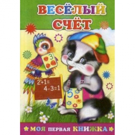 Обучение счету. Математика, книга Веселый счет купить по скидке
