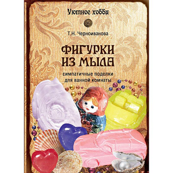 Фигурки из мыла