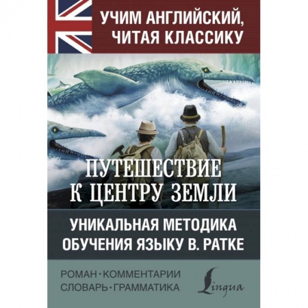 Чтение на английском языке, книга Путешествие к центру Земли купить по скидке