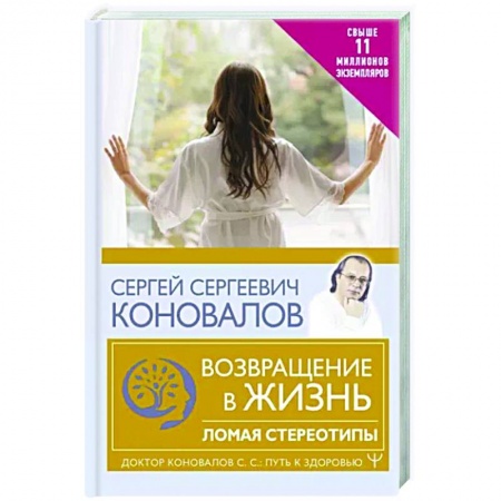 Популярная и нетрадиционная медицина, книга Возвращение в жизнь. Ломая стереотипы купить по скидке