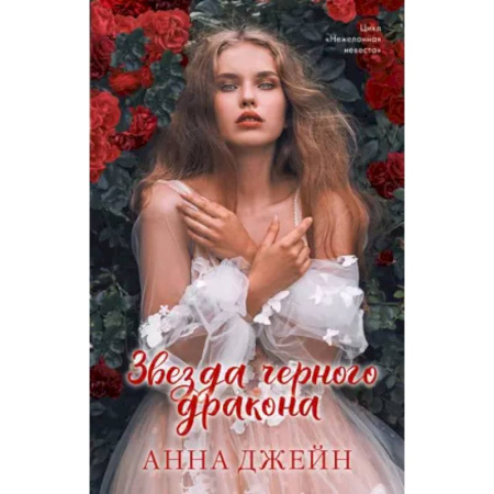 Русское фэнтези, книга Звезда Черного дракона купить по скидке