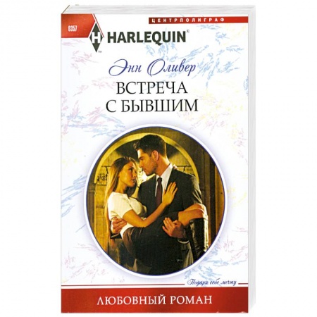 Книги, книга Встреча с бывшим купить по скидке