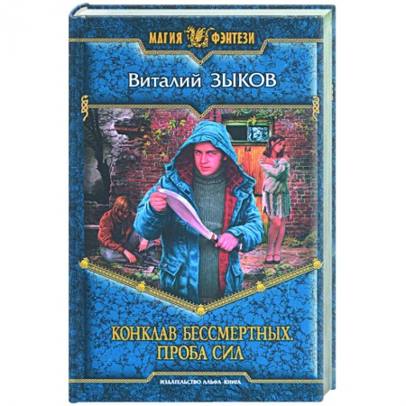 Книги, книга Конклав Бессмертных купить по скидке