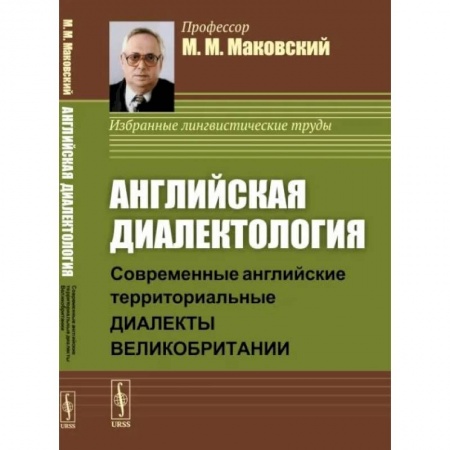 Лексикология. Диалекты, книга Английская диалектология. Современные английские территориальные диалекты Великобритании купить по скидке