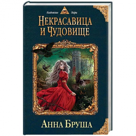 Зарубежное фэнтези, книга Некрасавица и чудовище купить по скидке