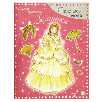 Золушка. Наряди принцессу. Для детей 4-7 лет