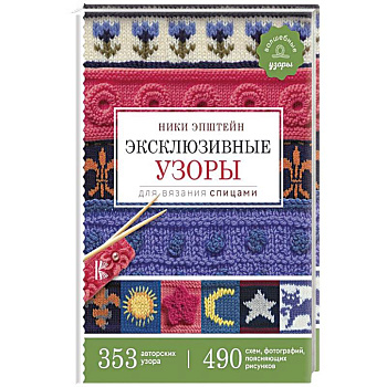 Эксклюзивные узоры для вязания спицами