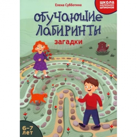 Кроссворды, головоломки, комиксы, книга Обучающие лабиринты. Загадки. 6-7 лет купить по скидке
