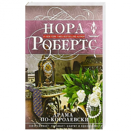 Зарубежный любовный роман, книга Драма по-королевски купить по скидке