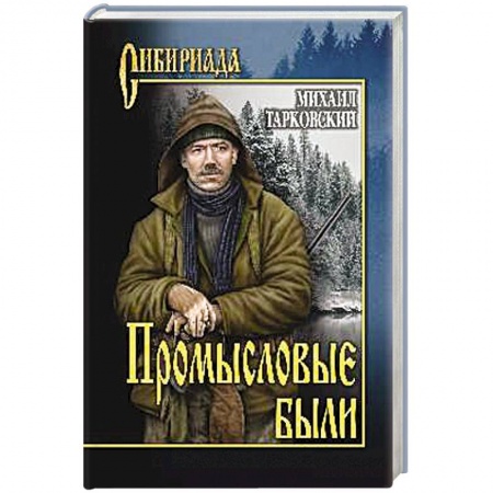 Русская современная проза, книга Промысловые были купить по скидке