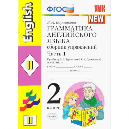 Учебники, самоучители, пособия, книга Грамматика английского языка. Сборник упражнений: 2 класс. Часть 1. К уч. И.Н. Верещагиной. ФГОС купить по скидке