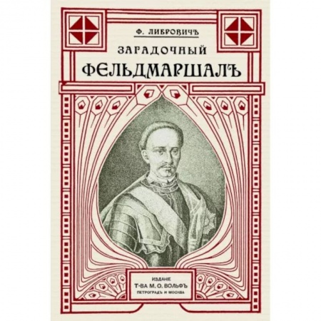 Мемуары, биографии военных деятелей, книга Загадочный фельдмаршал русской армии. Ян Сапега купить по скидке