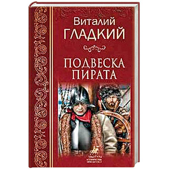 Подвеска пирата