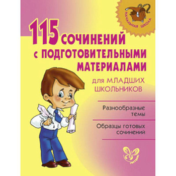 115 сочинений с подготовительными материалами для младших школьников