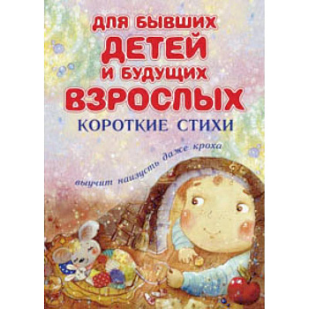 Для бывших детей и будущих взрослых. Короткие стихи