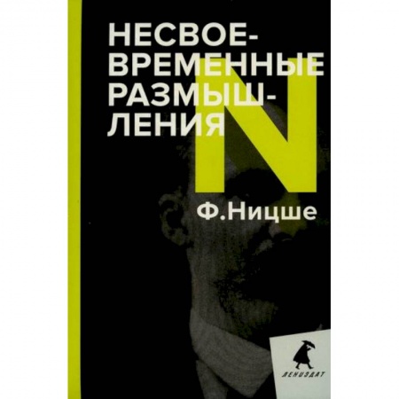 Избранные философские труды и речи, книга Несвоевременные размышления купить по скидке