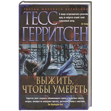 Зарубежный детектив, книга Выжить,чтобы умереть купить по скидке