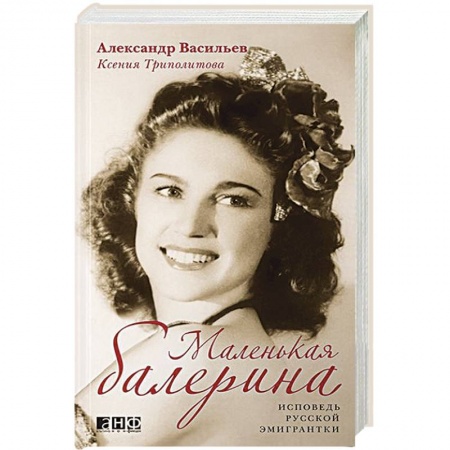 Книги, книга Маленькая балерина. Исповедь русской эмигрантки купить по скидке