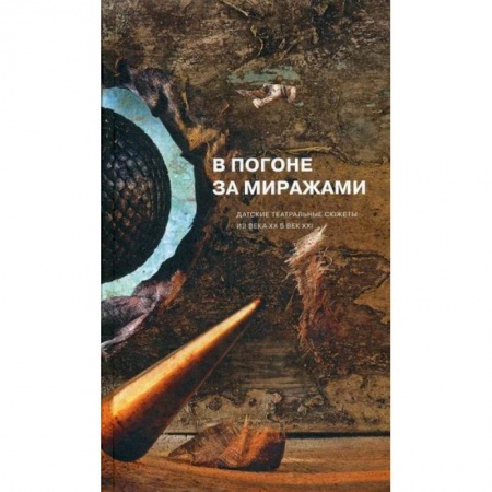 Зарубежная современная проза, книга В погоне за миражами купить по скидке