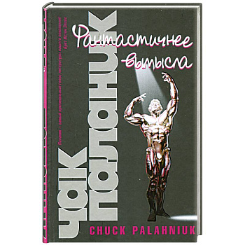 Фантастичнее вымысла