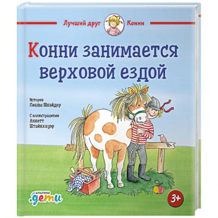 Повести и рассказы о детях, книга Конни занимается верховой ездой купить по скидке