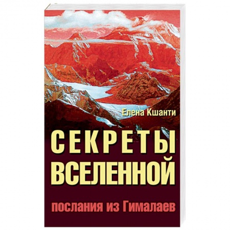 Книги, книга Секреты Вселенной. Послания из Гималаев купить по скидке