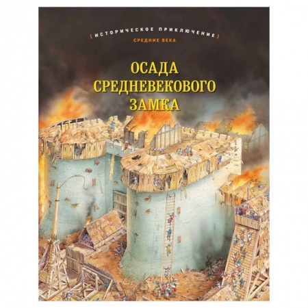 История, биография, мемуары, книга Осада средневекового замка. Историческое приключение: Средние века купить по скидке