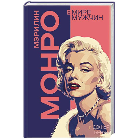 Мемуары, биографии деятелей культуры, искусства, книга Мэрилин Монро. Жизнь в мире мужчин купить по скидке