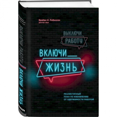 Психология, книга Выключи работу, включи жизнь. Реалистичный план по избавлению от одержимости работой купить по скидке