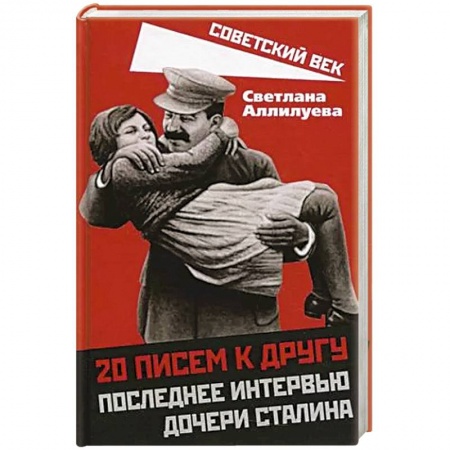 Эссе, письма, очерки, книга 20 писем к другу.Последнее интервью дочери Сталина купить по скидке