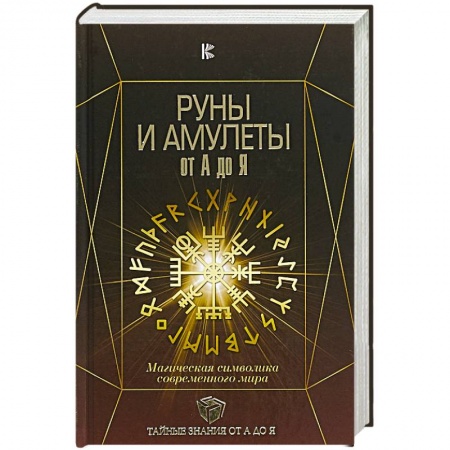 Камни, амулеты, талисманы, обереги, книга Руны и амулеты от А до Я. Магическая символика современного мира купить по скидке