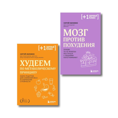 Общие вопросы по кулинарии, книга Принципы питания доктора Обложко. Комплект из 2-х книг купить по скидке