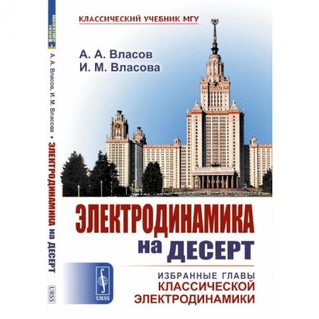 Физика, книга Электродинамика на десерт. Избранные главы классической электродинамики купить по скидке