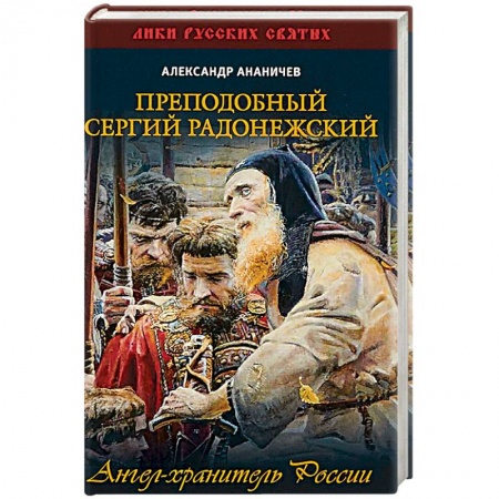 Жития русских святых, жизнеописания церковных деятелей, книга Преподобный Сергий Радонежский. Ангел-хранитель России купить по скидке