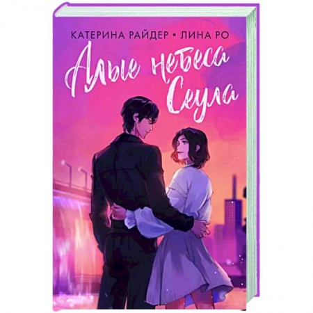 Русское фэнтези, книга Алые небеса Сеула купить по скидке