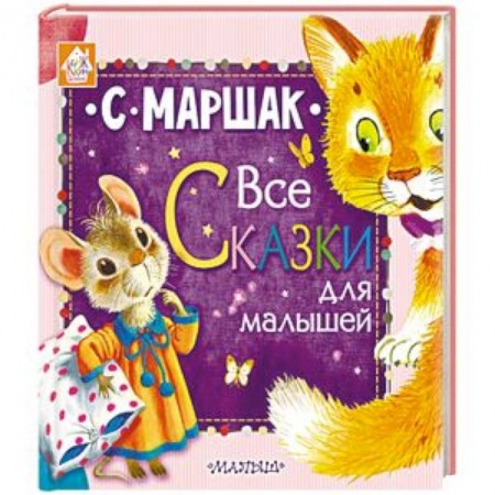 Сказки отечественных писателей, книга Все сказки для малышей купить по скидке