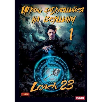 Игрок, забравшийся на вершину