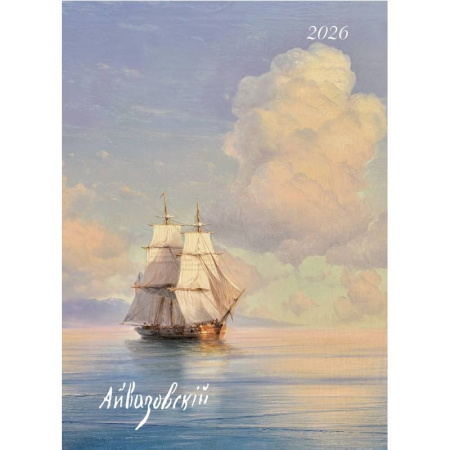 Айвазовский. Календарь 2026