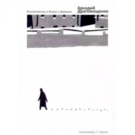 Русская современная проза, книга Расположение в домах и деревьях купить по скидке
