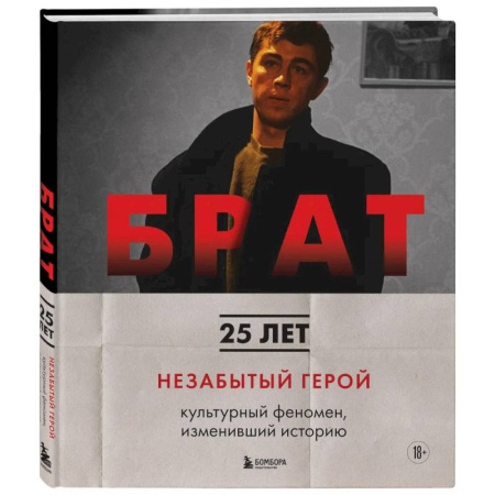 Кино. Киноискусство, книга БРАТ. Незабытый герой. Культурный феномен, изменивший историю (новое оформление) купить по скидке