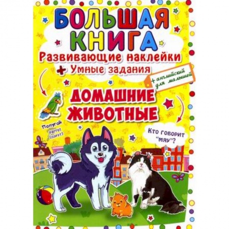 Изучение языков, книга Большая книга. Развивающие наклейки. Умные задания. Домашние животные. + английский для малышей. купить по скидке