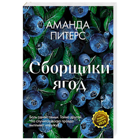 Зарубежная современная проза, книга Сборщики ягод купить по скидке