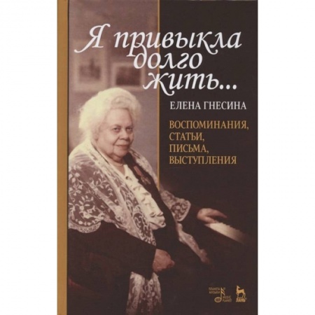 Мемуары, биографии деятелей культуры, искусства, книга «Я привыкла долго жить...».Воспоминан,статьи… купить по скидке