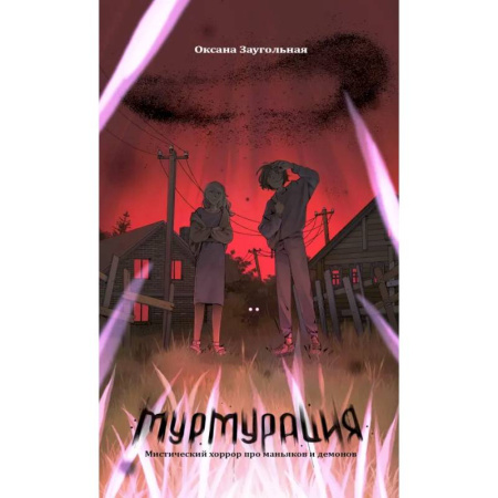 Мистика, ужасы, книга Мурмурация купить по скидке