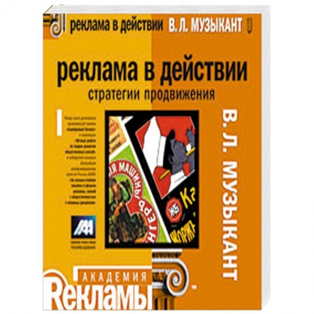 Книги, книга Реклама в действии: стратегии продвижения: учебное пособие купить по скидке