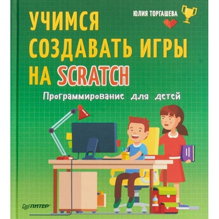 Наука. Техника. Транспорт, книга Программирование для детей. Учимся создавать игры на Scratch купить по скидке