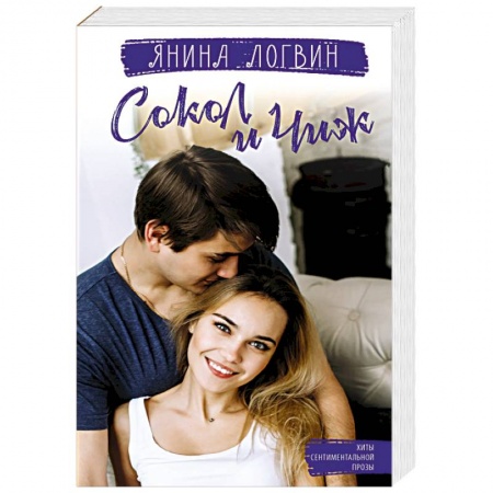 Отечественный любовный роман, книга Сокол и Чиж купить по скидке