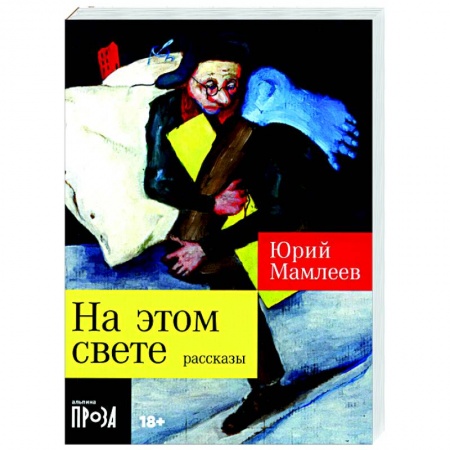 Русская современная проза, книга На этом свете купить по скидке