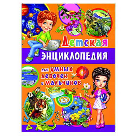 Все обо всем. Универсальные энциклопедии, книга Детская энциклопедия для умных девочек и мальчиков купить по скидке