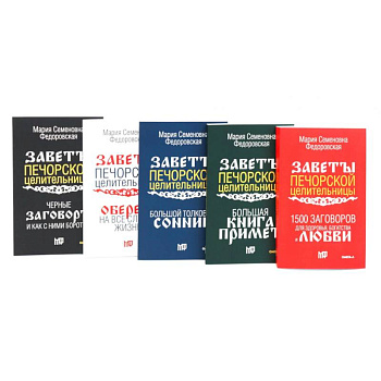 Пять книг силы. Заветы печорской целительницы (комплект из 5-ти книг)